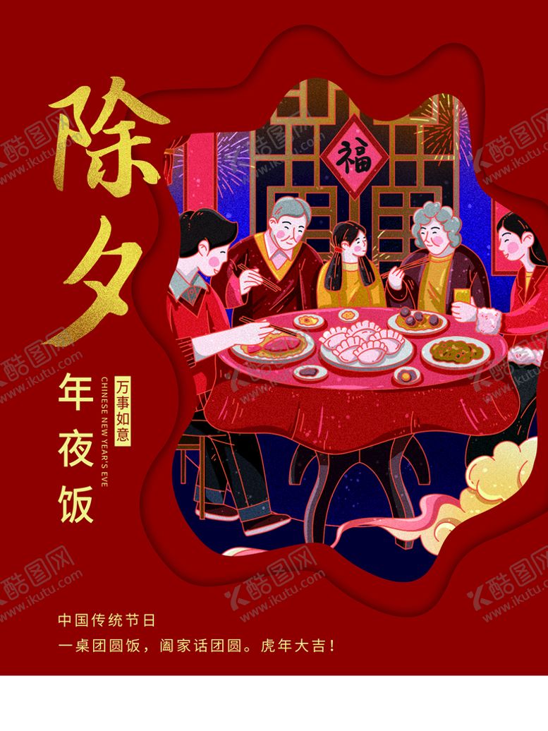 编号：86890310231039552610【酷图网】源文件下载-除夕