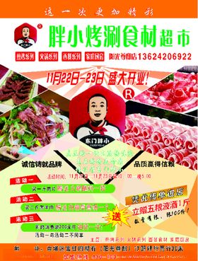 东门胖小烤涮食材超市传单