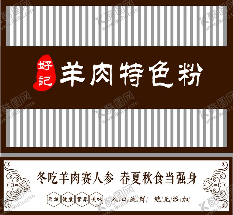 编号：12429902031047387431【酷图网】源文件下载-羊肉粉馆招牌