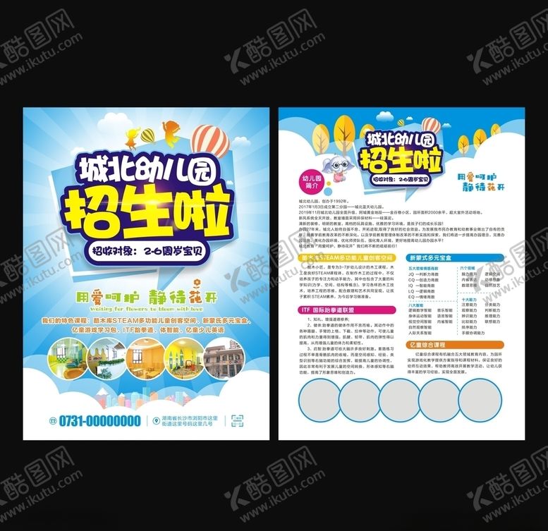 编号：68550009192349256762【酷图网】源文件下载-幼儿园宣传单