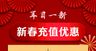 新春充值特惠海报价格表