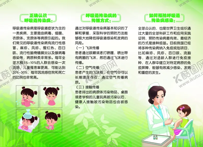 编号：51534907031621084370【酷图网】源文件下载-冬春季呼吸道传染病折页