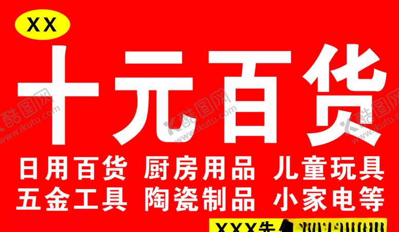 编号：51781810290539526862【酷图网】源文件下载-十元百货