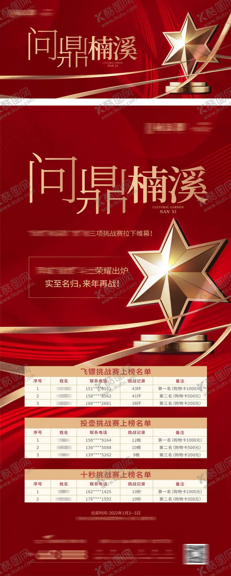 编号：17827211250524551752【酷图网】源文件下载-地产排名喜报海报