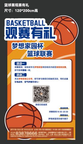 地产篮球比赛观赛有礼kt板物料设计