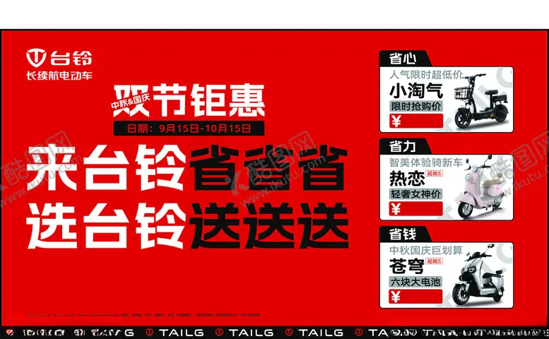 编号：48508402241302102723【酷图网】源文件下载-台铃电动车橱窗