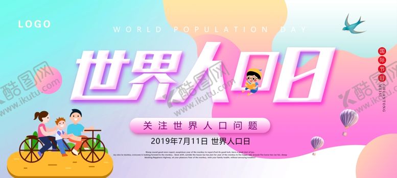 编号：14625405010334402158【酷图网】源文件下载-世界人口日节日展板