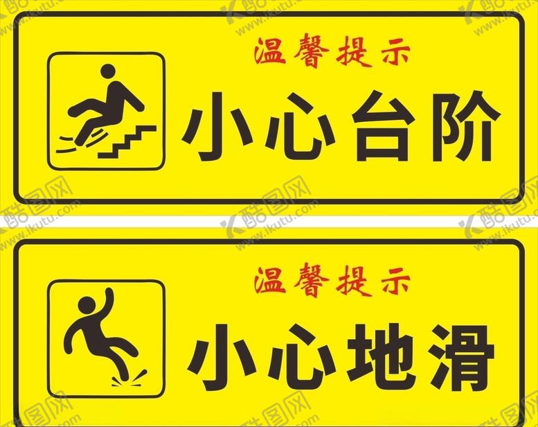 编号：36677505042326044103【酷图网】源文件下载-小心地滑黄色警示标志中英