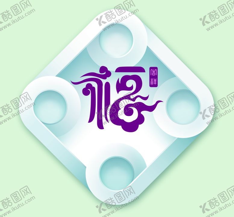 编号：51101610080545248307【酷图网】源文件下载-福字