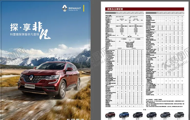 编号：27971606291427499880【酷图网】源文件下载-雷诺科雷傲探索版宣传单