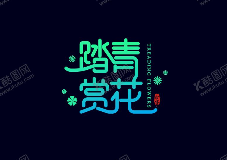 编号：50628710240007306572【酷图网】源文件下载-踏青赏花