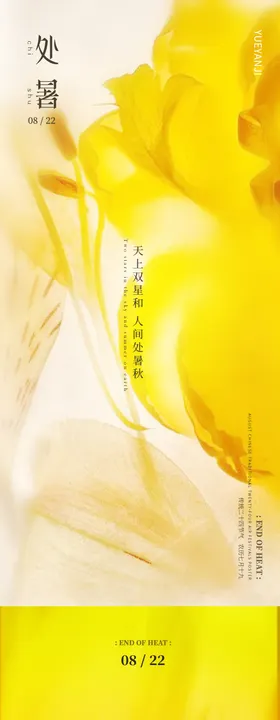 处暑节气海报简约绽放花二十四