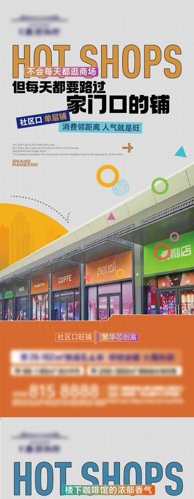 房地产商铺热销海报