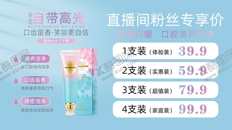 编号：70832109160703455146【酷图网】源文件下载-烟酰胺炫白牙膏牙齿美牙