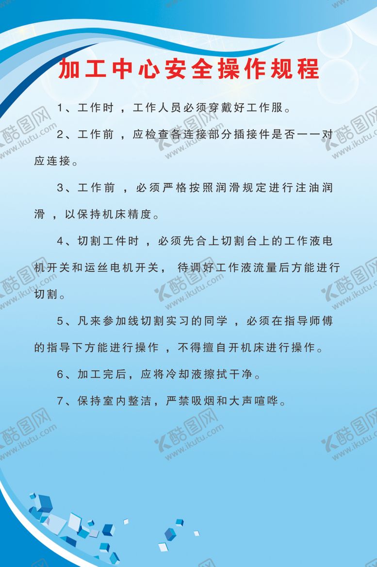 编号：38581110090947558729【酷图网】源文件下载-加工中心安全操作规程