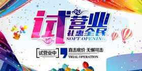 试营业