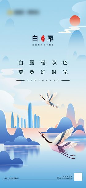 白露节气插画海报