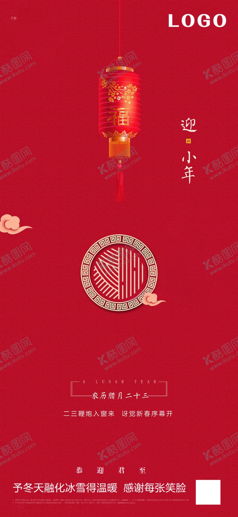 编号：13822110210706192497【酷图网】源文件下载-地产微信节气新年小年刷屏稿