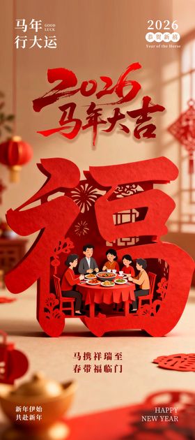 2026年马年大吉海报