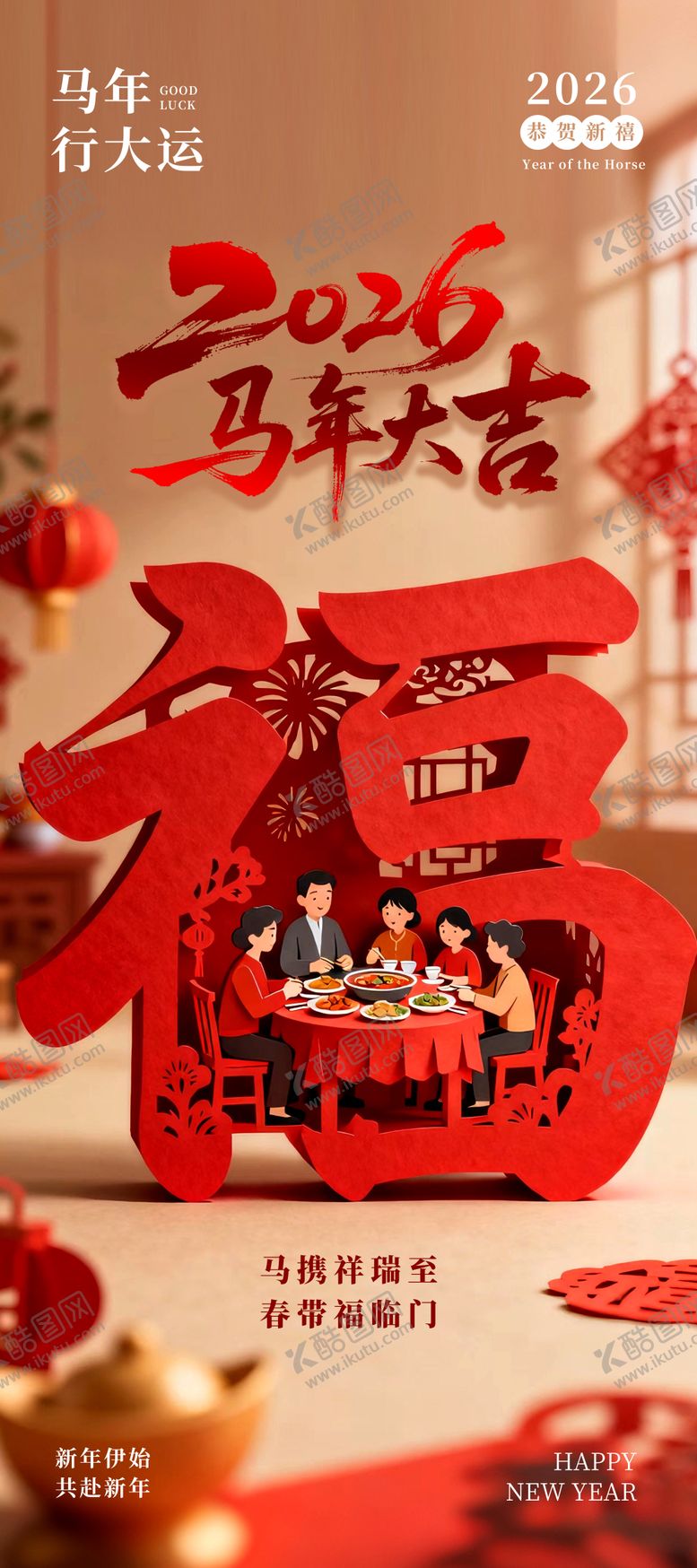 编号：17073301172226416914【酷图网】源文件下载-2026年马年大吉海报