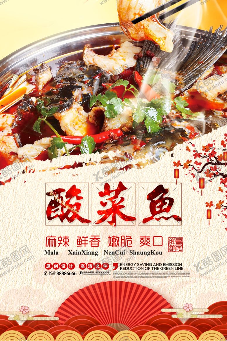 编号：54954005032007291989【酷图网】源文件下载-酸菜鱼