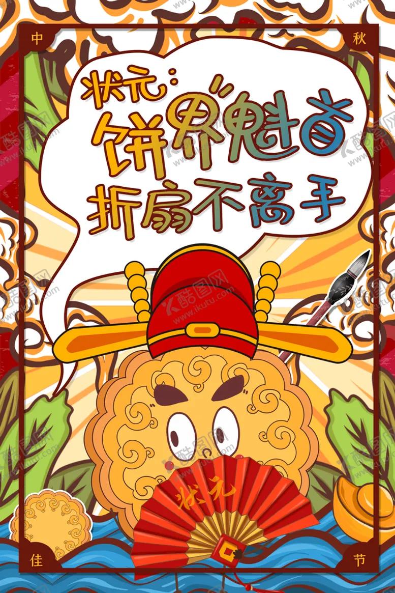 编号：47979911051922223571【酷图网】源文件下载-中秋节海报