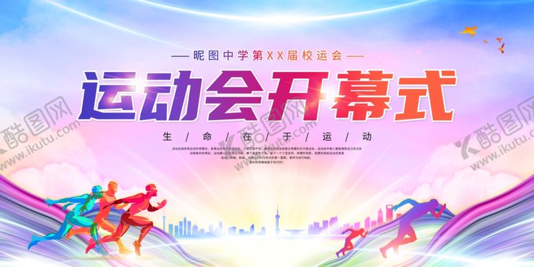 编号：45480601131124276573【酷图网】源文件下载-运动会开幕式