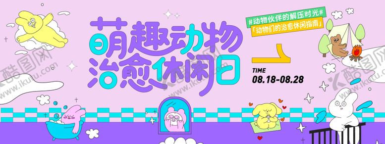 编号：96954009022200263688【酷图网】源文件下载-萌趣动物治愈休闲日背景板