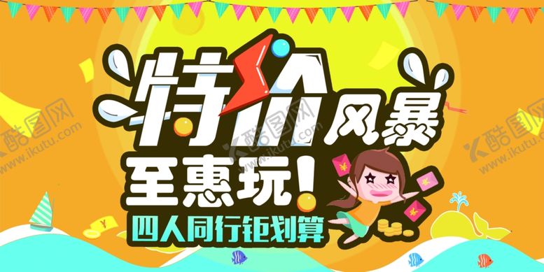 编号：48014709231042005930【酷图网】源文件下载-特价旅游