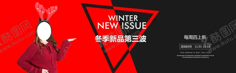 编号：47396609281216311116【酷图网】源文件下载-冬季新品