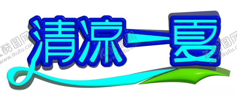 编号：17845902050045518625【酷图网】源文件下载-清凉一夏3D字体