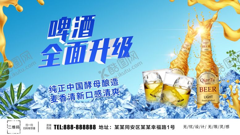 编号：85710405181303374014【酷图网】源文件下载-啤酒全面升级