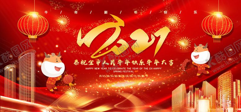 编号：15599304092351116798【酷图网】源文件下载-牛年海报展板