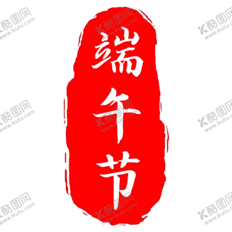 编号：72801809200705242574【酷图网】源文件下载-端午节红印