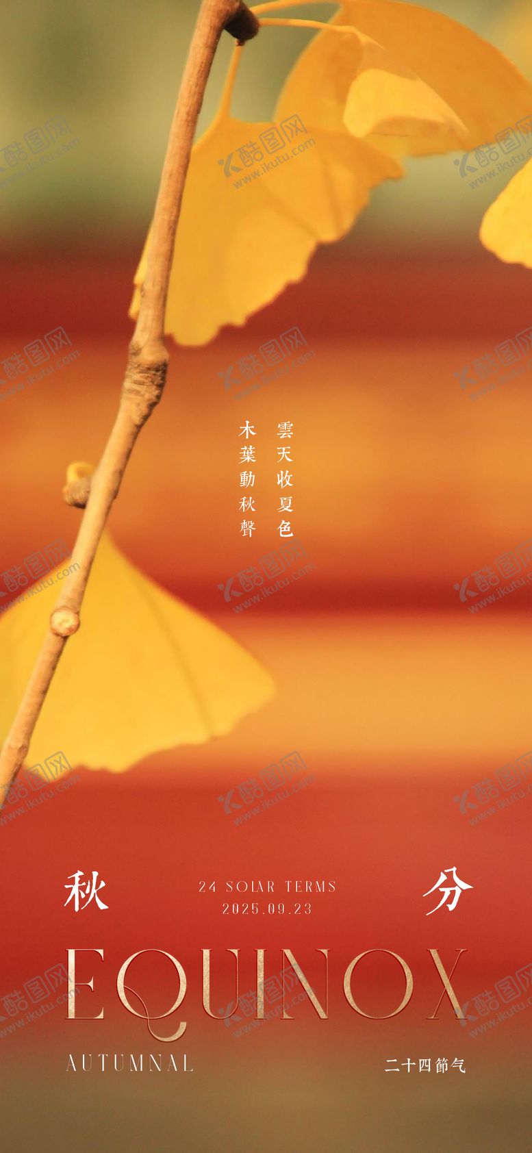 编号：52293711051239326021【酷图网】源文件下载-秋分海报