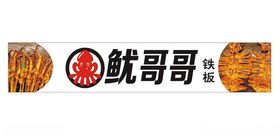 就哥哥鱿鱼品牌标识图