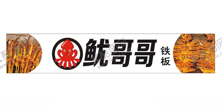 编号：74678904301652489152【酷图网】源文件下载-就哥哥鱿鱼品牌标识图