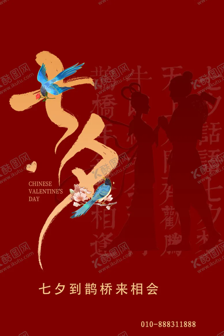 编号：39427109220729331893【酷图网】源文件下载-七夕展架活动