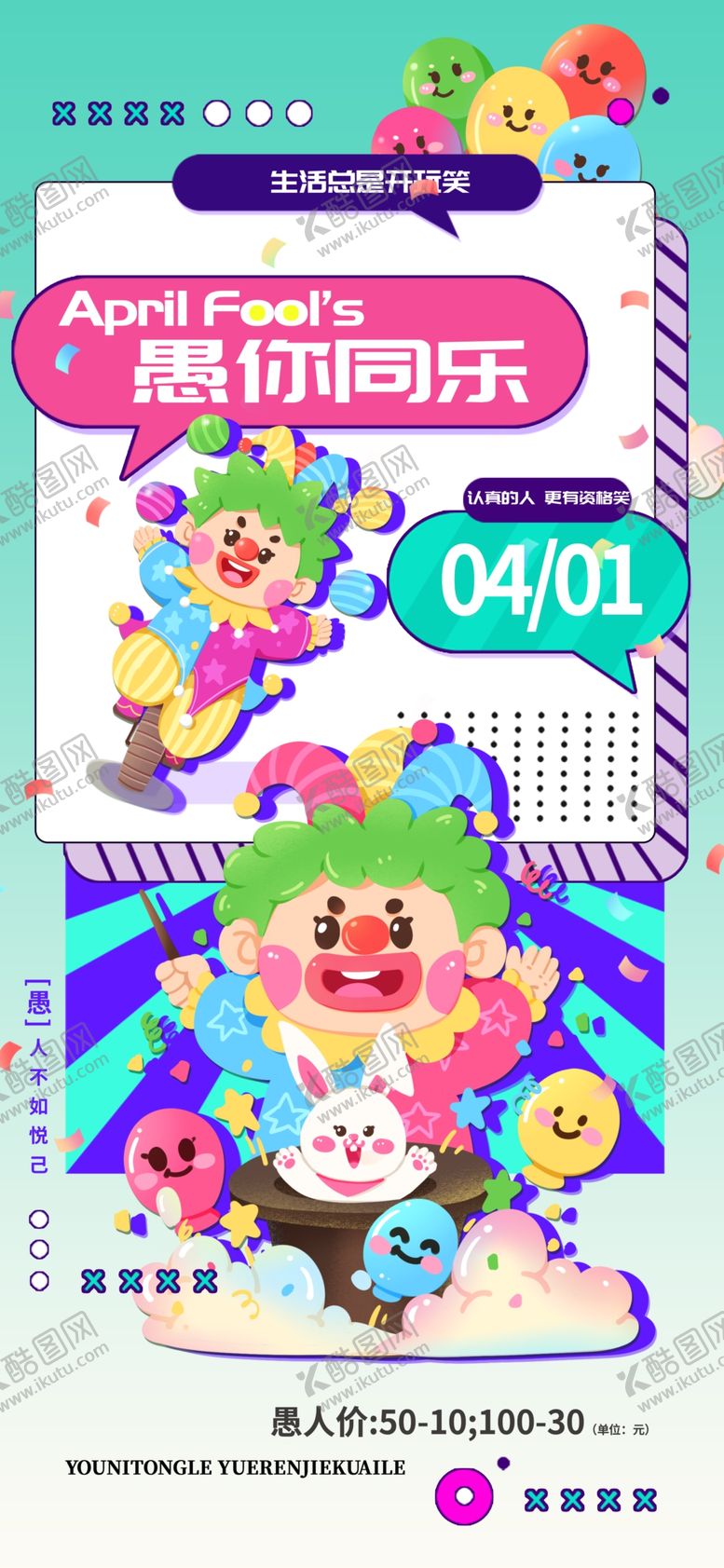 编号：51191705161359166642【酷图网】源文件下载-愚人节海报