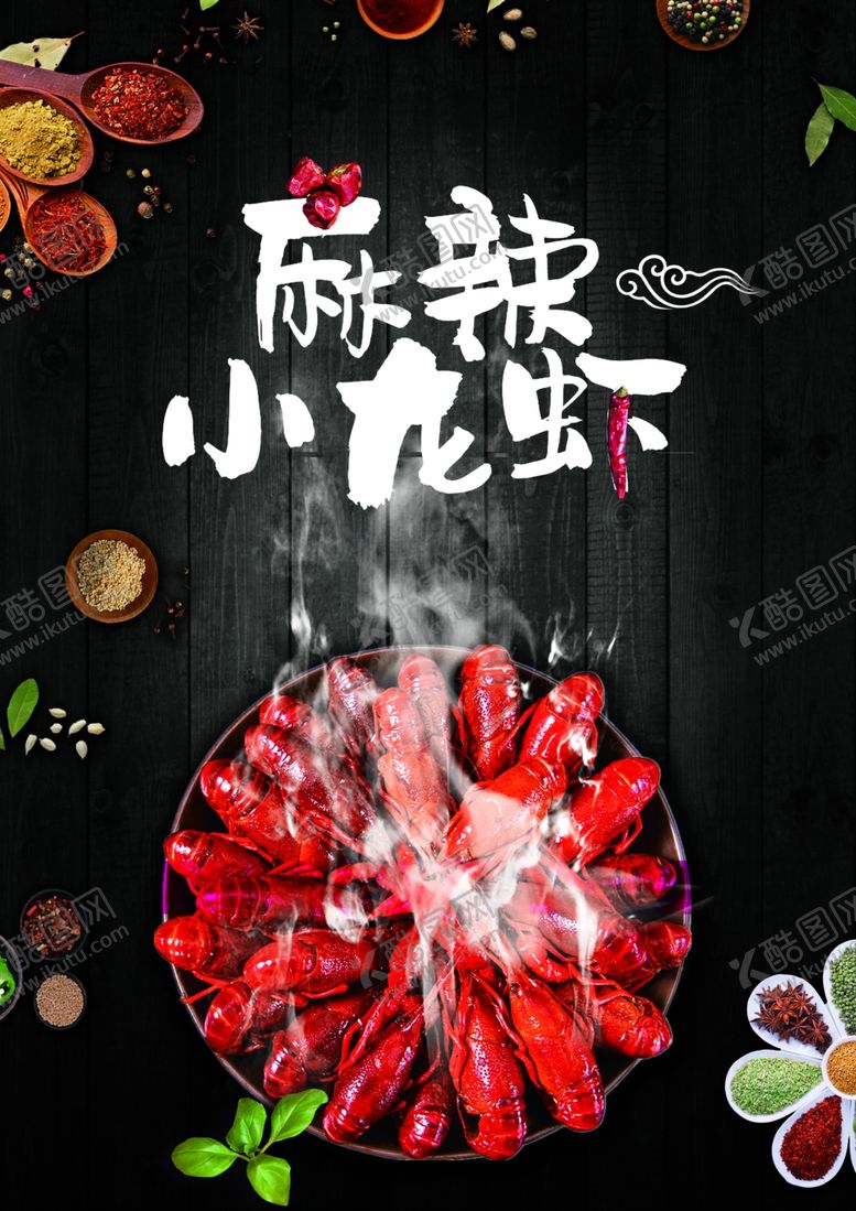 编号：31618809260150146383【酷图网】源文件下载-麻辣小龙虾海报