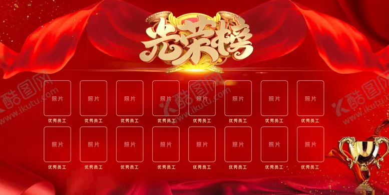 编号：04538909141831544289【酷图网】源文件下载-光荣榜
