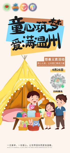 慈善义卖活动朋友圈海报