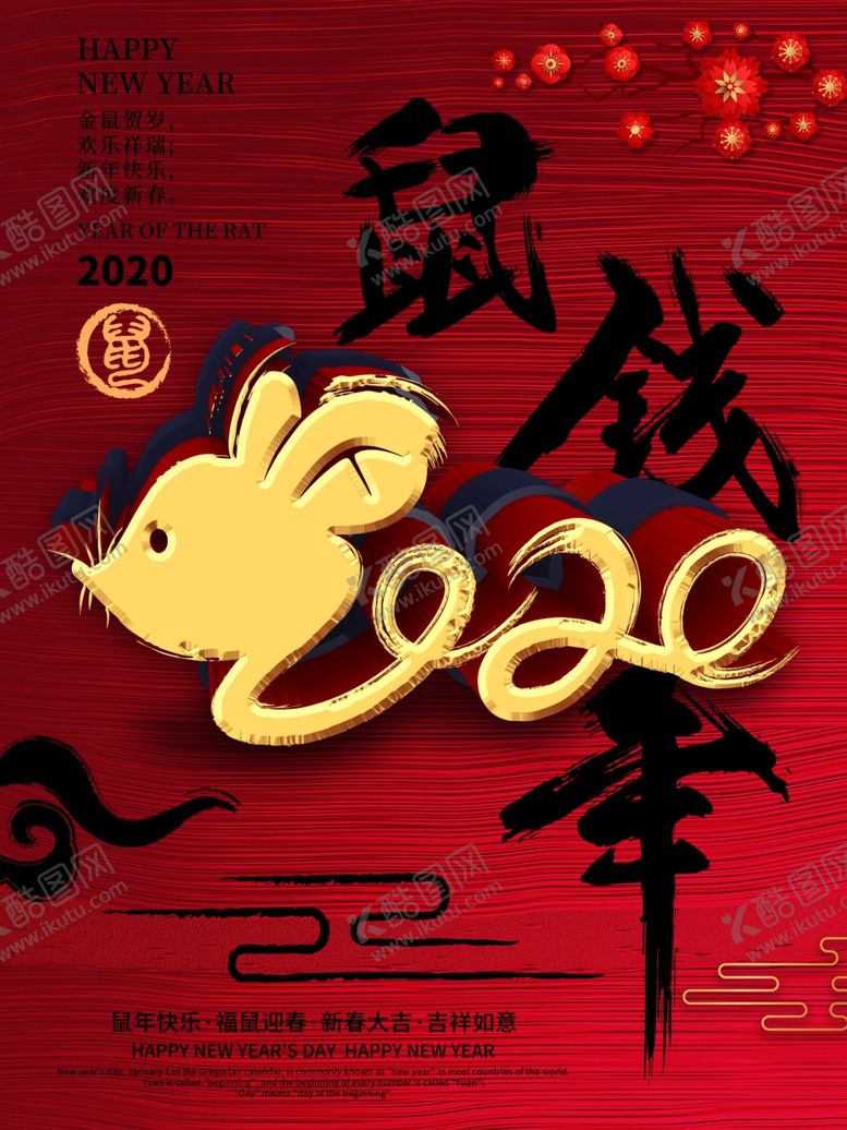 编号：50862309291241595648【酷图网】源文件下载-鼠年大吉