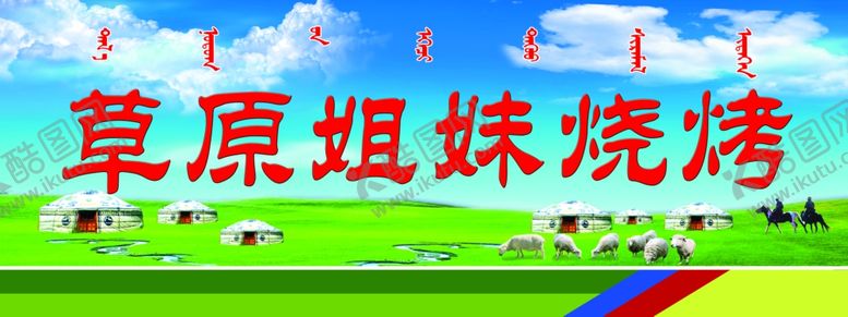编号：10308309271937026319【酷图网】源文件下载-草原姐妹烧烤