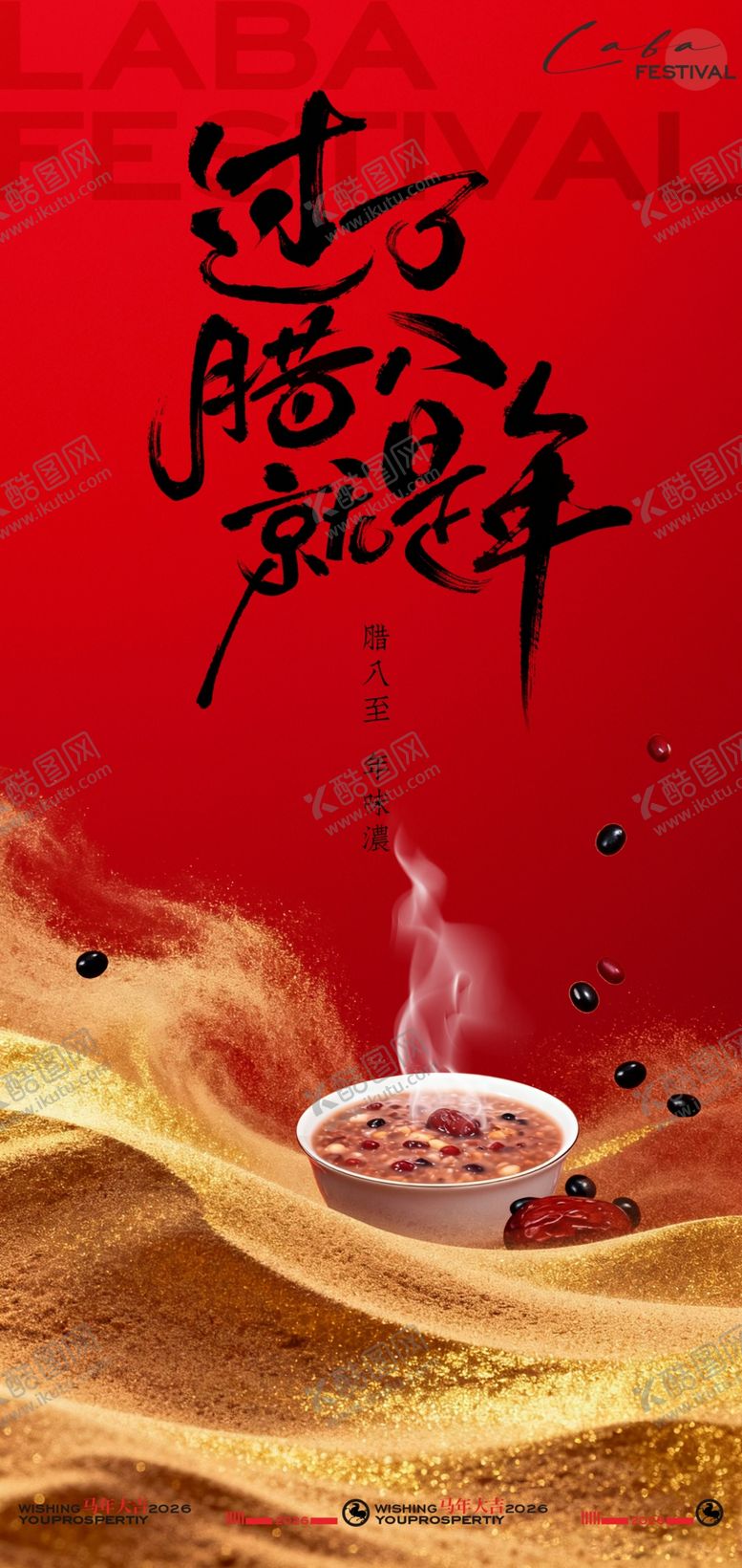 编号：68668004030113252559【酷图网】源文件下载-过了腊八就是年海报图