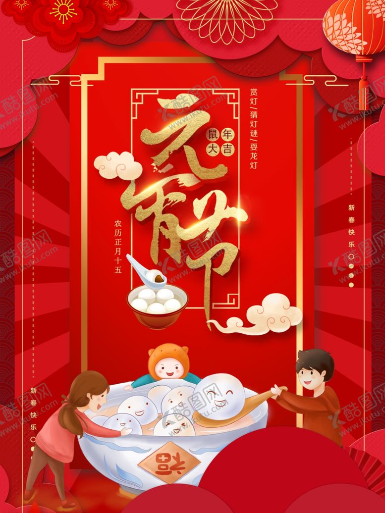 编号：49923309281852547428【酷图网】源文件下载-元宵节