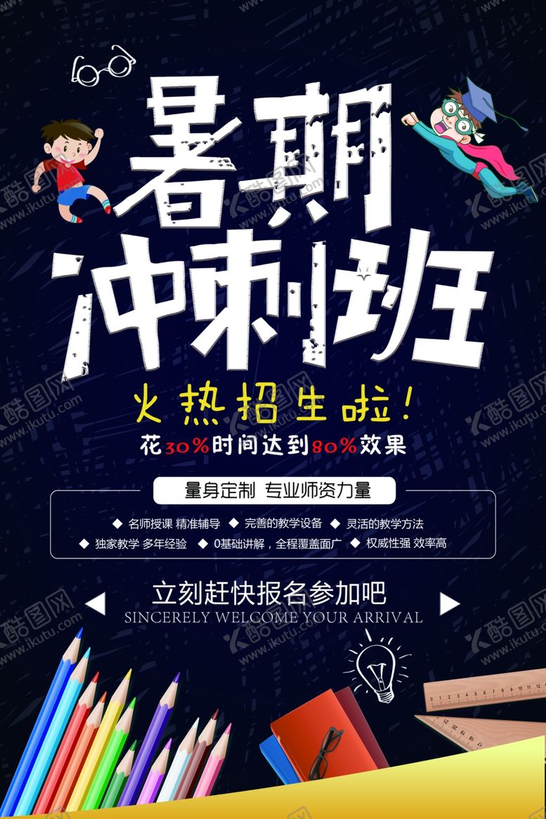 编号：59067409231836307182【酷图网】源文件下载-暑期冲刺班