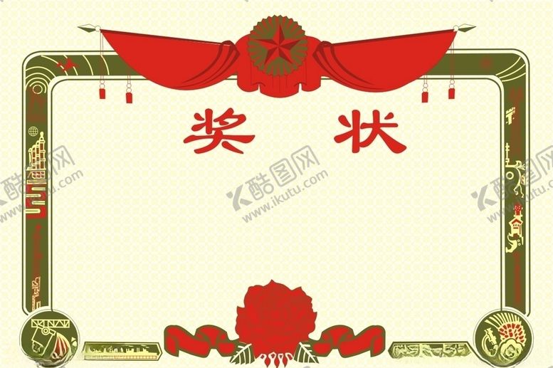 编号：40309107051835284599【酷图网】源文件下载-奖状