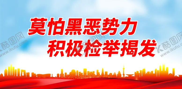 编号：42381909220009241203【酷图网】源文件下载-莫怕黑恶势力 积极检举揭发