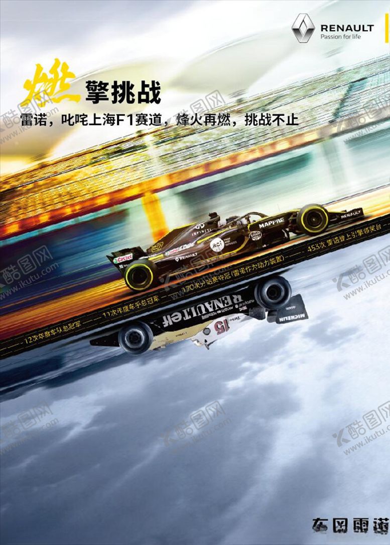编号：76766607080918067460【酷图网】源文件下载-雷诺燃情F1